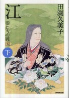 江 〈下〉 - 姫たちの戦国