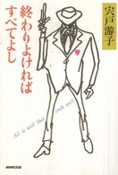 終わりよければすべてよし
