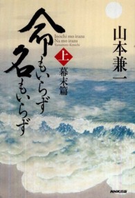 命もいらず名もいらず〈上〉幕末篇