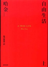 自由生活 〈上〉