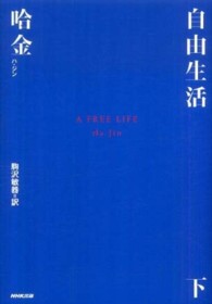 自由生活 〈下〉