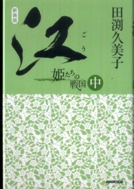 江 〈中〉 - 姫たちの戦国 （新装版）