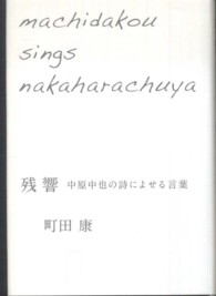 残響 / 町田 康【著】 - 紀伊國屋書店ウェブストア｜オンライン