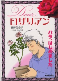 Ｄｅａｒロザリアン―バラ、はじめました