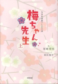 梅ちゃん先生 〈上〉 - ＮＨＫ連続テレビ小説