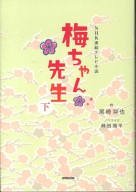 梅ちゃん先生 〈下〉 - ＮＨＫ連続テレビ小説