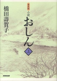 小説おしん 〈上〉 （普及版）