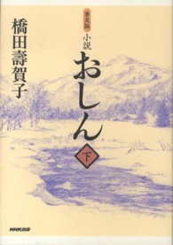 小説おしん 〈下〉 （普及版）