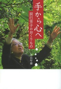 手から心へ - 辰巳芳子のおくりもの