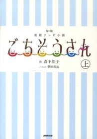 ＮＨＫ連続テレビ小説　ごちそうさん〈上〉