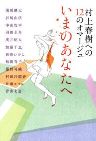 村上春樹への１２のオマージュいまのあなたへ