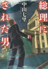 総理にされた男