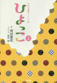 ＮＨＫ連続テレビ小説　ひよっこ〈上〉