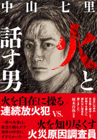 火と話す男