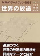 ＮＨＫデータブック世界の放送 〈１９９６〉 - テレビ・ラジオ・衛星・ＣＡＴＶ