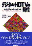 デジタルＨＤＴＶの時代 - ハイビジョン・ルネッサンス