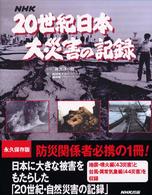 ＮＨＫ　２０世紀日本大災害の記録