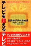 テレビを超えるテレビ - 世界のデジタル放送