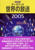 ＮＨＫデータブック世界の放送 〈２００５〉