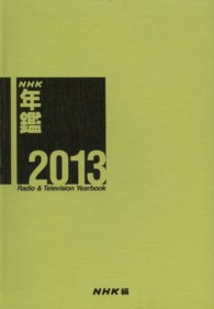 ＮＨＫ年鑑〈２０１３〉