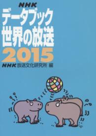 ＮＨＫデータブック　世界の放送〈２０１５〉