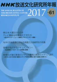 ＮＨＫ放送文化研究所年報 〈第６１集（２０１７）〉