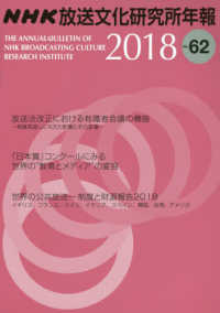 ＮＨＫ放送文化研究所年報 〈第６２集（２０１８）〉