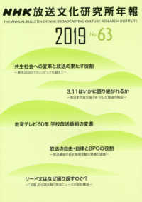 ＮＨＫ放送文化研究所年報 〈第６３集（２０１９）〉