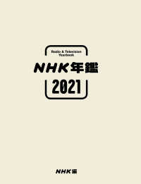 ＮＨＫ年鑑 〈２０２１〉