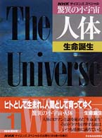 驚異の小宇宙・人体 〈１〉 - ＮＨＫサイエンス・スペシャル 生命誕生