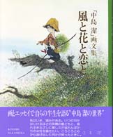 風と花と恋と - 「中島潔」画文集