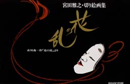 花の乱 - 宮田雅之切り絵画集