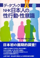 データブック　ＮＨＫ日本人の性行動・性意識