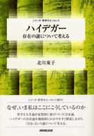 ハイデガー - 存在の謎について考える シリーズ・哲学のエッセンス