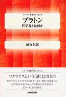 シリーズ・哲学のエッセンス<br> プラトン―哲学者とは何か