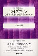 ライプニッツ - なぜ私は世界にひとりしかいないのか シリーズ・哲学のエッセンス