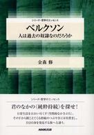 ベルクソン - 人は過去の奴隷なのだろうか シリーズ・哲学のエッセンス