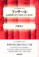 シリーズ・哲学のエッセンス<br> フッサール―心は世界にどうつながっているのか