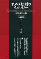 人気ブランドを オランダ絵画のイコノロジ－ ヨング，エディ・デ【著 / 趣味+スポーツ+実用
