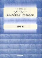 フーコー - 他のように考え、そして生きるために シリーズ・哲学のエッセンス