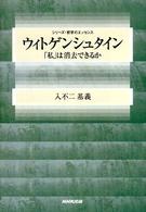 ウィトゲンシュタイン - 「私」は消去できるか シリーズ・哲学のエッセンス