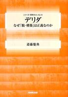 シリーズ・哲学のエッセンス<br> デリダ―なぜ「脱‐構築」は正義なのか
