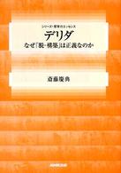 デリダ - なぜ「脱－構築」は正義なのか シリーズ・哲学のエッセンス