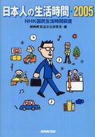 日本人の生活時間 〈２００５〉 - ＮＨＫ国民生活時間調査