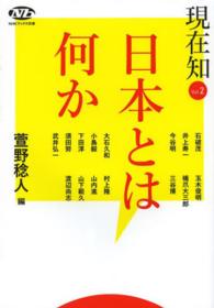 現在知 〈ｖｏｌ．２〉 日本とは何か ＮＨＫブックス