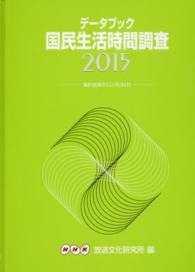 データブック国民生活時間調査 〈２０１５〉