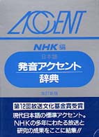 日本語発音アクセント辞典 （改訂新版）