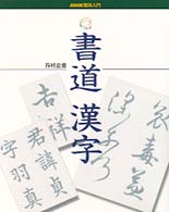 ＮＨＫ趣味入門<br> 書道　漢字