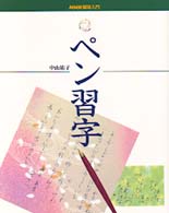ペン習字 ＮＨＫ趣味入門