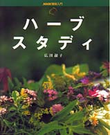 ハーブスタディ ＮＨＫ趣味入門